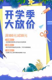 开学季大放价广告