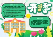 卡通开学新学期小报设计