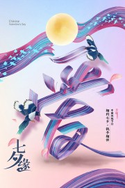 喜鹊搭桥月下相会七夕情人节海报