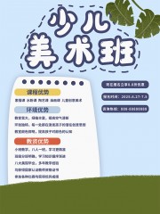 少儿美术班招生海报