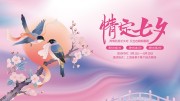 粉色七夕情人节活动背景板