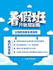 蓝色暑假班开始招生啦海报