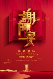桃李满天下谢师宴酒席预订海报