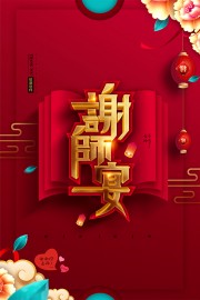 感怀师恩谢师宴预订宣传海报