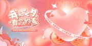 为爱告白七夕情人节促销展板