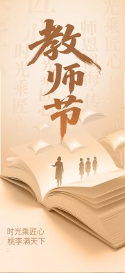 创意教师节宣传海报模板