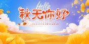你好秋天秋季展板