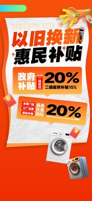 惠民补贴优惠活动海报