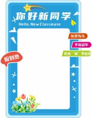 你好新同学新学期拍照框
