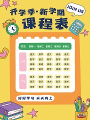 卡通风开学季小学生课程安排表设计