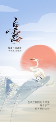 白露节气广告图片