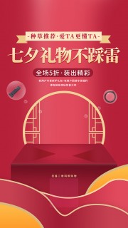 红色浪漫七夕节活动促销海报