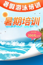 暑期游泳培训海报