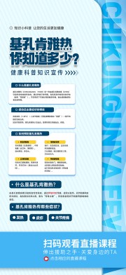 蓝色预防基孔肯雅热健康教育海报