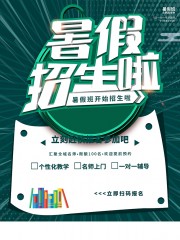 暑假招生海报图片素材