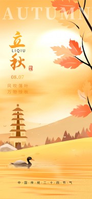 简约风格立秋节气宣传海报