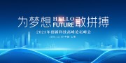 2025年创新科技高峰论坛峰会展板