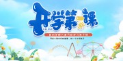 开学季新学期展板