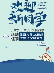 手绘漫画风开学优惠活动海报