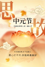 灯下念故农历七月半中元节广告