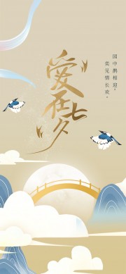 古风浪漫七夕节海报