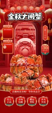 大闸蟹美食直播贴片海报