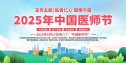 中国医师节海报图片下载