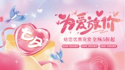 七夕为爱放价活动展板