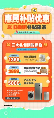 以旧换新惠民补贴优惠活动海报