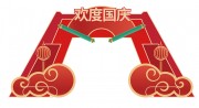 庆祝国庆节党建拱门设计