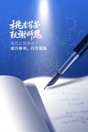 教师节快乐宣传海报