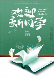 欢迎新同学开学季图片素材