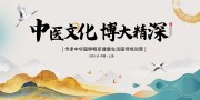 传承中华国粹中医文化宣传展板