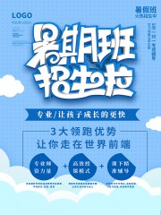 暑假班招生啦广告