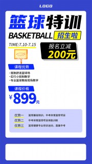暑假篮球特训报名立减活动海报