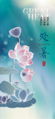 处暑节气图片素材