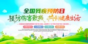 2025年全国残疾预防日宣传栏