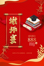 前程似锦中式谢师宴宣传海报图片素材