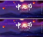 中国传统节日七月半中元节宣传展板