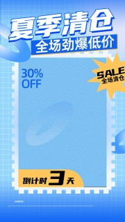 蓝色夏季清仓促销海报设计