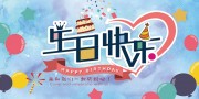 生日快乐海报展板
