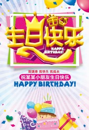 生日快乐儿童生日海报
