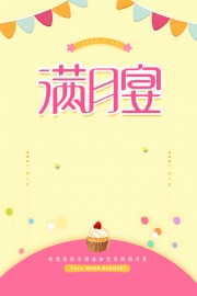 满月宴宣传海报