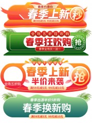 春季上新秒杀促销胶囊标签素材