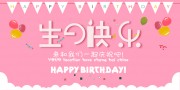 生日派对背景板