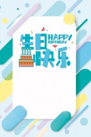 清新生日派对海报