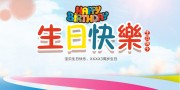 儿童周岁生日快乐背景板