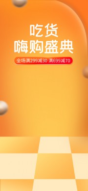 吃货嗨购盛典直播海报背景