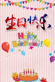 生日宴海报背景
