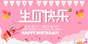 生日快乐背景图展板